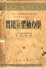 实用气体动力学（1953 PDF版）