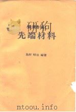 未来を拓く先端材料（1982年11月第1版 PDF版）