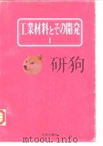 工业材料とその开发 I（昭和46年12月1日出版 PDF版）