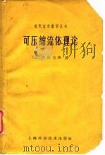 可压缩流体理论（1962 PDF版）