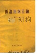 低温用钢汇编（1972 PDF版）