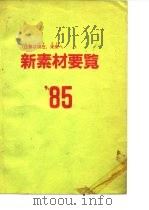 新素材要览‘85（ PDF版）