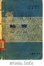 粘度（1981 PDF版）