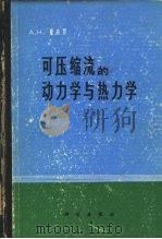可压缩流的动力学与热力学  上（1966 PDF版）