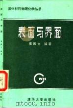 表面与界面（1990 PDF版）