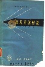 高超音速粘流（1966 PDF版）