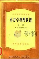 水力学专门教程（1954 PDF版）