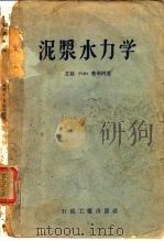 泥浆水力学（1957 PDF版）