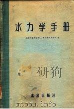 水力学手册（1956 PDF版）