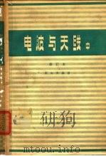 电波与天线 中 传输线与波导 1964 PDF电子版封面 15045·总1411无396 谢处方编著