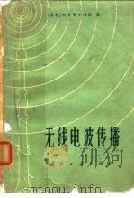无线电波传播（1966 PDF版）
