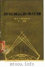 超短波远距离传播（1964 PDF版）