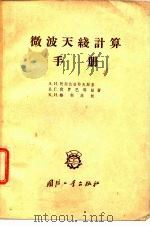 微波天线计算手册（1958 PDF版）