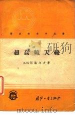 超高频天线 1959 PDF电子版封面 15034·366 (苏)别凯托夫(В.И.Бекетов)著;王年可译
