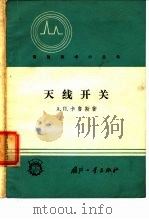 天线开关（1960 PDF版）