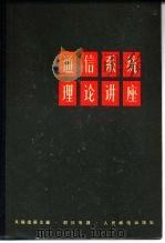 通信系统理论讲座（1966 PDF版）