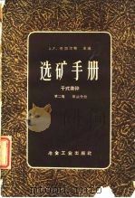 选矿手册 第二卷 第三分册 1959年11月北京第1版 PDF电子版封面 A.F.塔加尔特