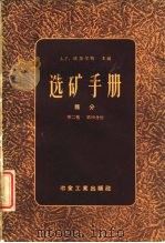 选矿手册 第2卷 第4分册 1958 PDF电子版封面 15062·0879 塔加尔特(A.F.Taggart)著;冶金工业部前有色局编译