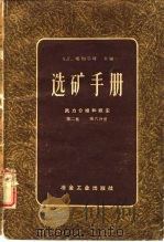 选矿手册  第2卷  六册（1959 PDF版）