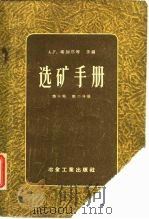 选矿手册  第3卷  第2分册（1957 PDF版）