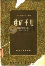 选矿手册  第3卷  第3分册  特殊选矿法与脱水（1959 PDF版）