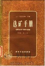 选矿手册 第4卷 第1分册 仓库业务与物料运输 1960 PDF电子版封面 15062·2021 塔加尔特(A.F.Taggart)主编;谢光等译