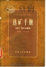选矿手册  第4卷  第3分册  选矿厂设计与建筑（1963 PDF版）