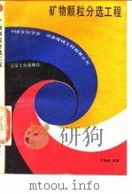 矿物颗粒分选工程 1990 PDF电子版封面 7502407413 卢寿慈主编