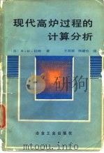 现代高炉过程的计算分析（1987 PDF版）