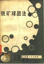 铁矿球团法（1986 PDF版）