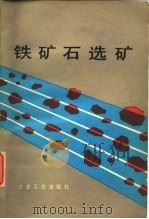 铁矿石选矿（1981 PDF版）