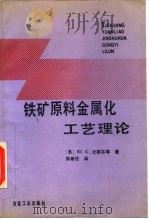 铁矿原料金属化工艺理论（1991 PDF版）