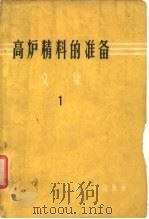高炉精料的准备 文集 1 1963 PDF电子版封面 陈大受,杨永宜