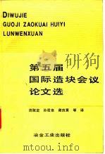 第五届  国际造块会议论文选（1991年05月第1版 PDF版）