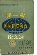 第二届国造块会议论文选 1980 PDF电子版封面 鞍山黑色冶金矿山设计研究院译