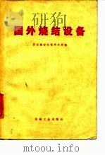 国外烧结设备 1975 PDF电子版封面 西安重型机械研究所编
