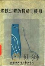 炼铁过程的解析与模拟（1991 PDF版）