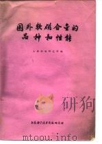 国外软磁合金的品种性能（1974 PDF版）