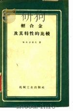 轻合金及其特性的比较（1958 PDF版）