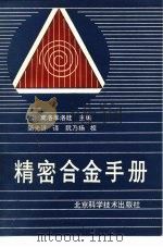 精密合金手册（1989 PDF版）