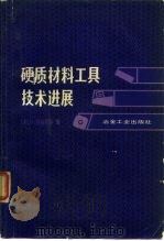 硬质材料工具技术进展（1982 PDF版）