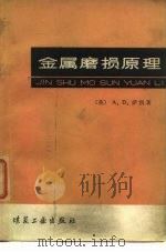 金属磨损原理 1980 PDF电子版封面 15035·2330 萨凯(A.D. Sarkar)著;邵荷生译
