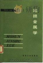 磨损金属学 1990 PDF电子版封面 7502407332 李建明编著