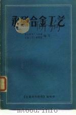 永磁合金工艺（1975年04月第1版 PDF版）