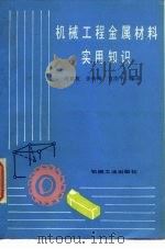 机械工程金属材料实用知识（1987 PDF版）