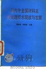 国内外金属材料及热处理技术现状与发展 1995 PDF电子版封面 7118014877 谭家俊,李国俊主编