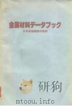金属材料デ—タブック日米英独规格对照表（1993年1月第1版 PDF版）