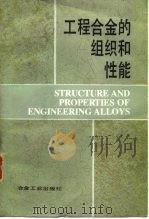 工程合金的组织和性能 1984 PDF电子版封面 15062·4109 (英)W.F.史密斯 张泉等译