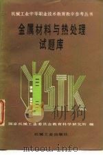 金属材料与热处理试题库 1989 PDF电子版封面 7111000455 国家机械工业委员会教育科研究所编