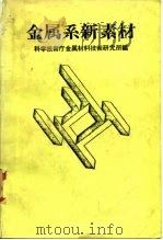 金属系新素材科学技术厅金属材料技术研究所属（1961 PDF版）